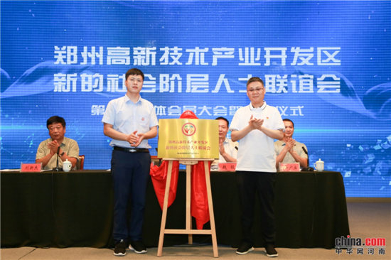 凝“新”聚力！郑州高新区新的社会阶层人士联谊会成立