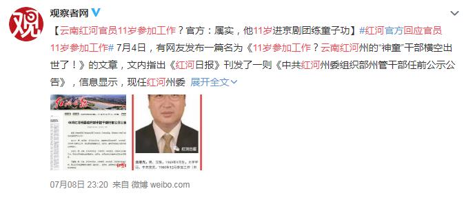 云南红河回应官员11岁参加工作 网友:这也太厉害了 高手