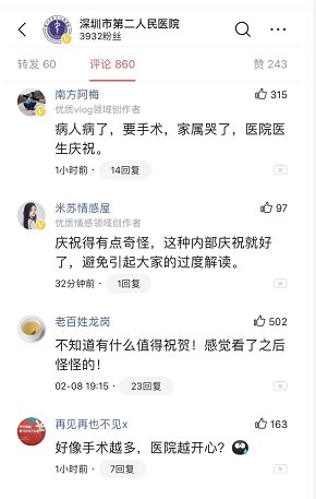 深圳市第二人民医院庆祝手术量大涨，遭质疑后删除