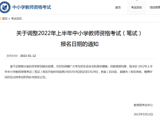 河南省2022年上半年教师资格考试（笔试）什么时候报名？原计划1月14日延迟