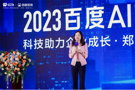 创新营销与AI共行——2023百度AI营销中国行走进郑州 让科技助力企业腾飞